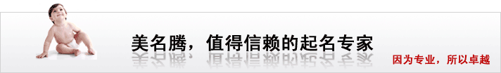 美名騰，值得信賴的起名專家