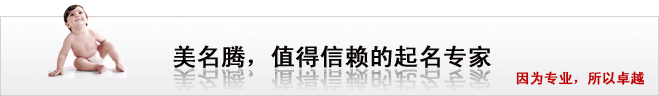美名騰，值得信賴的起名專家