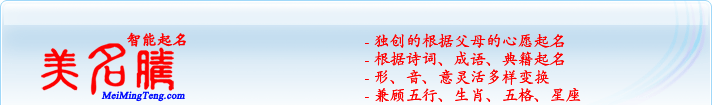 獨(dú)創(chuàng)的根據(jù)父母的心愿起名；根據(jù)詩(shī)詞、成語(yǔ)、典籍起名；形，音，意靈活變換；兼顧五行、生肖、五格、星座
