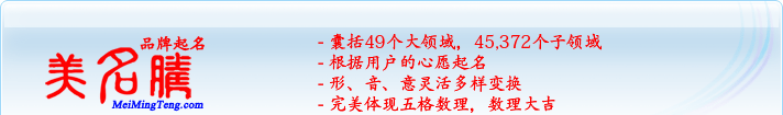 49個大領域，45,372個子領域；根據(jù)用戶的心愿起名；形，音，意靈活變換；完美體現(xiàn)五格數(shù)理