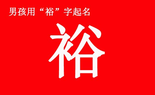 男孩帶“?!弊制鹈寐牭拿执笕? /></a>如何給男孩起一個(gè)好名字也是一門學(xué)問。一個(gè)人的名字不是隨便用兩個(gè)字湊合起來就行了。漢字是表意文字,講究搭配關(guān)系。裕字就是這樣一個(gè)好字,如果搭配得好,就會(huì)成為一個(gè)寓意美好的名字。前中國首富,國美集團(tuán)創(chuàng)始人...</div>
<span id="ctl00_ContentPlaceHolder1_subjectList_dgNews_ctl11_Label1" style="color:Green;font-size:10pt;">2021/4/28 9:21:43</span>
<div style="height:5px; font-size:5px"> </div>
<hr width="99%" style="text-align:center; border-style:dotted; border-width:0px; height:1px;" />
<div style="height:5px; font-size:5px"> </div>
</div>
</td>
</tr><tr style="border-width:0px;">
<td valign="top">
<div style="padding-left:3px; padding-right:3px;line-height:180%">
<h3 style="padding:0px;margin:0px;display:inline;"><a id="ctl00_ContentPlaceHolder1_subjectList_dgNews_ctl12_HyperLink1" class="headline" href="/subject/qimingdaquan/nanhaiqiming/s.aspx?newsid=13348" target="_blank">男孩八字五行喜土起什么名字好?</a></h3>
<span style="color:Red;font-size:8pt;"></span>
<br />
<div style="padding-top:1px; width:95%; padding-left:8px; line-height:180%;color:#2f2f2f;font-size:14px;" ><a href=