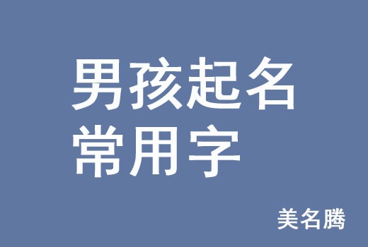 牛年男孩男寶寶起名常用字有哪些？