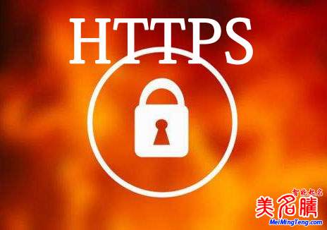 起名更安全了 - 美名騰智能起名網啟用安全的HTTPS服務