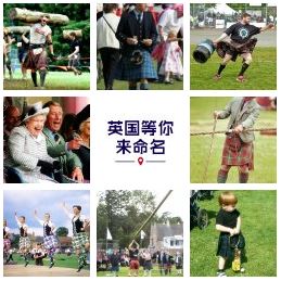 給英國(guó)美景、趣事和奇物命名 -  起個(gè)中文名