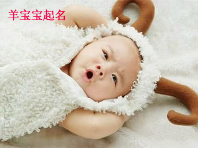 羊?qū)殞毱鹈? /></a> 羊是十二生肖之一,處于十二生肖中第八位。羊在我們傳統(tǒng)文化中占據(jù)比較重要的地位,很多漢字的構(gòu)造其實(shí)都和羊有著很大的關(guān)系。舉幾個例子:美,祥,鮮等漢字,里面都有“羊”,而且這些字都表達(dá)了美好,吉祥之意...</div>
<div style="height:5px; font-size:5px"></div>
<hr width="99%" style="text-align:center; border-style:dotted; border-width:0px; height:1px;" />
<div style="height:5px; font-size:5px"></div>
</div>
</td>
</tr><tr style="border-width:0px;">
<td valign="top">
<div style="padding-left:3px; padding-right:3px;line-height:180%">
<h3 style="padding:0px;margin:0px;display:inline;"><a id="ctl00_ContentPlaceHolder1_ShowMore1_dgNews_ctl04_HyperLink1" class="headline" href="/Message/ShowNews.aspx?NewsID=3482" target="_blank">屬羊人真的“十羊九不全”嗎?探秘這種說法的來源</a></h3>
<span id="ctl00_ContentPlaceHolder1_ShowMore1_dgNews_ctl04_Label1" style="color:Green;font-size:10pt;">2014/11/20 13:22:29</span>
<span style="color:Red;font-size:8pt;"></span>
<br />
<div style="padding-top:1px; width:95%; padding-left:8px; line-height:180%;color:#2f2f2f;font-size:14px;" ><a href=