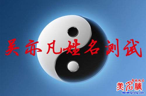 吳亦凡姓名測試打分，吳亦凡名字怎么樣？
